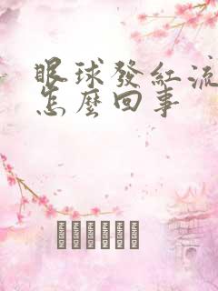 眼球发红流眼泪怎么回事