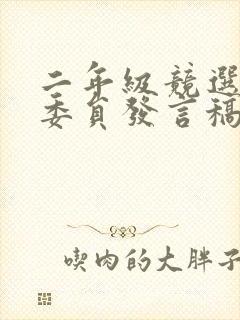 二年级竞选体育委员发言稿简单