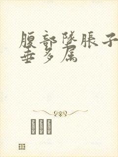 腹部坠胀子宫脱垂多属