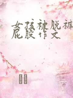 女孩被脱裤子打屁股作文