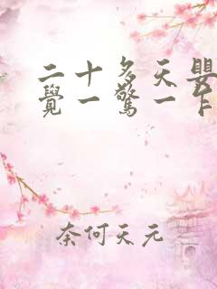 二十多天婴儿睡觉一惊一乍