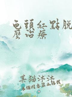 龟头红点脱皮怎么治疗