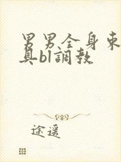 男男全身束缚道具bl调教