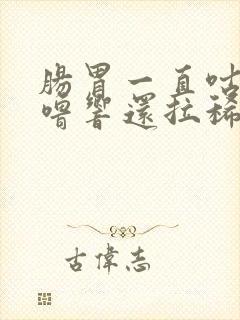 肠胃一直咕噜咕噜响还拉稀