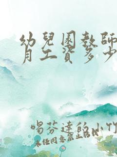 幼儿园教师一个月工资多少