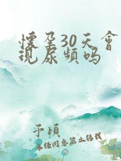 怀孕30天会出现尿频吗