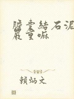 胆囊结石泥沙样严重嘛