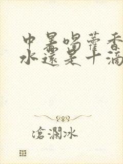 中暑喝藿香正气水还是十滴水