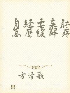 月经要来肚子疼怎么缓解疼痛