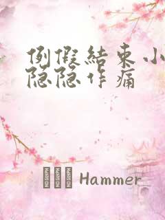 例假结束小肚子隐隐作痛