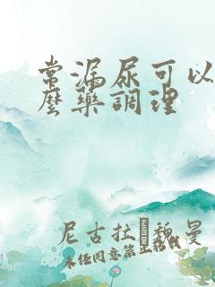 常漏尿可以吃什么药调理