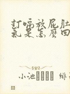 打嗝放屁肚子胀气是怎么回事