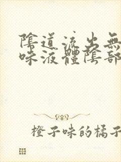 阴道流出无色无味液体阴部痒