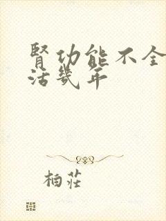 肾功能不全 能活几年