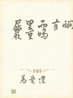 尿里面有酮体2严重吗