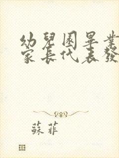 幼儿园毕业典礼家长代表发言稿感人