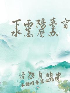 下雨阳台窗户漏水怎么办