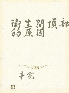 卫生间顶部漏水的原因