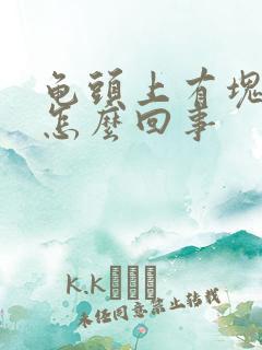 龟头上有块红斑怎么回事