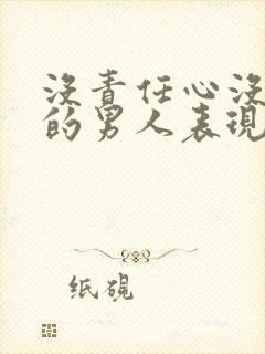 没责任心没担当的男人表现