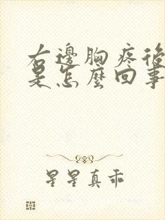 右边胸疼后背疼是怎么回事