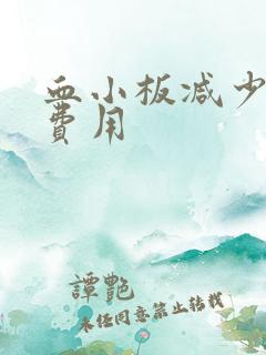 血小板减少骨穿费用