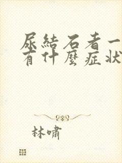 尿结石者一般都有什么症状