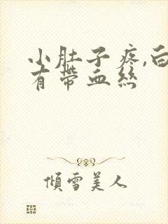 小肚子疼,白带有带血丝