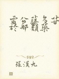 雷公藤多苷片属于哪类药