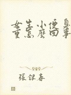 女生小便臭味很重怎么回事