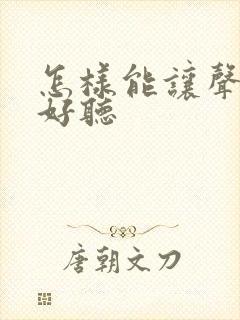 怎样能让声音变好听