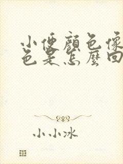 小便颜色像浓茶色是怎么回事