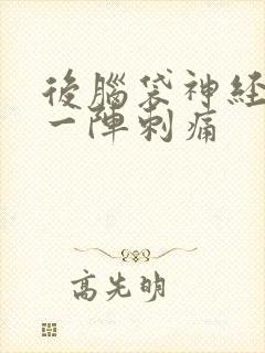 后脑袋神经一阵一阵刺痛