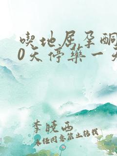 吃地屈孕酮片10天停药一天就流血太大