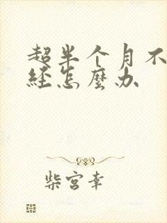 超半个月不来月经怎么办