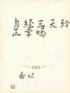 月经三天干净了正常吗