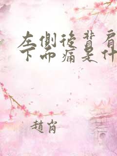 左侧后背肩胛骨下面痛是什么原因