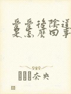 爱爱后阴道有血是怎么回事