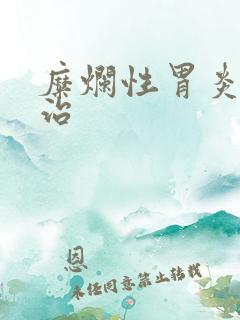 糜烂性胃炎中医治