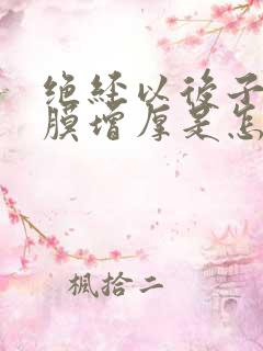 绝经以后子宫内膜增厚是怎么回事