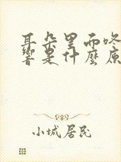 耳朵里面咚咚咚响是什么原因