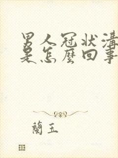 男人冠状沟肿痛是怎么回事