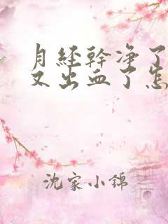 月经干净了4天又出血了怎么办