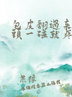 包皮翻过来后龟头一碰就疼