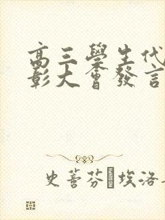 高三学生代表表彰大会发言稿