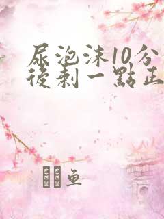 尿泡沫10分钟后剩一点正常吗