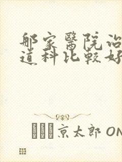 那家医院治疗肠道科比较好