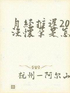 月经推迟20天没怀孕是怎么回事