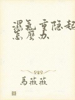 湿气重隐起口臭怎么办