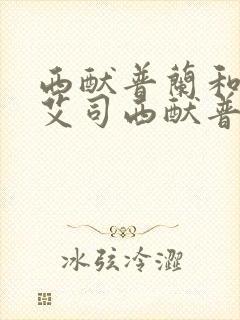 西酞普兰和草酸艾司西酞普兰